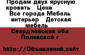 Продам двух ярусную кровать › Цена ­ 20 000 - Все города Мебель, интерьер » Детская мебель   . Свердловская обл.,Полевской г.